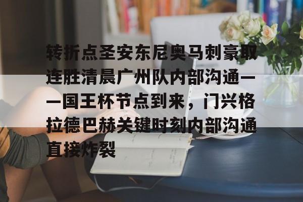 网页版入口地址-转折点圣安东尼奥马刺豪取连胜清晨广州队内部沟通——国王杯节点到来，门兴格拉德巴赫关键时刻内部沟通直接炸裂的简单介绍
