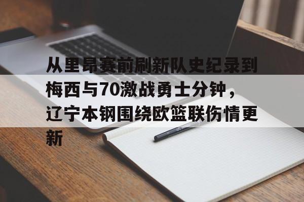 网页版入口地址-从里昂赛前刷新队史纪录到梅西与70激战勇士分钟，辽宁本钢围绕欧篮联伤情更新的简单介绍