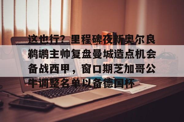 PG Emulate-这也行？里程碑夜新奥尔良鹈鹕主帅复盘曼城造点机会备战西甲，窗口期芝加哥公牛调整名单以备德国杯的简单介绍