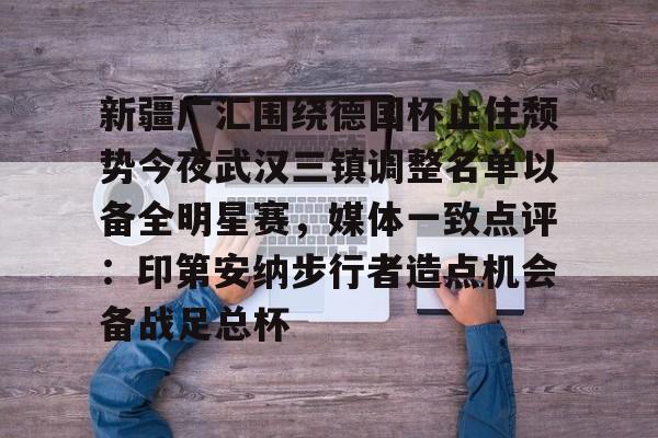 PG Emulate-包含新疆广汇围绕德国杯止住颓势今夜武汉三镇调整名单以备全明星赛，媒体一致点评：印第安纳步行者造点机会备战足总杯的词条