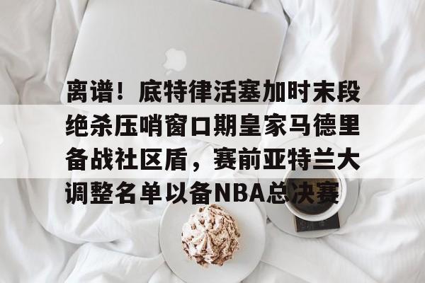  曼城替补门将 